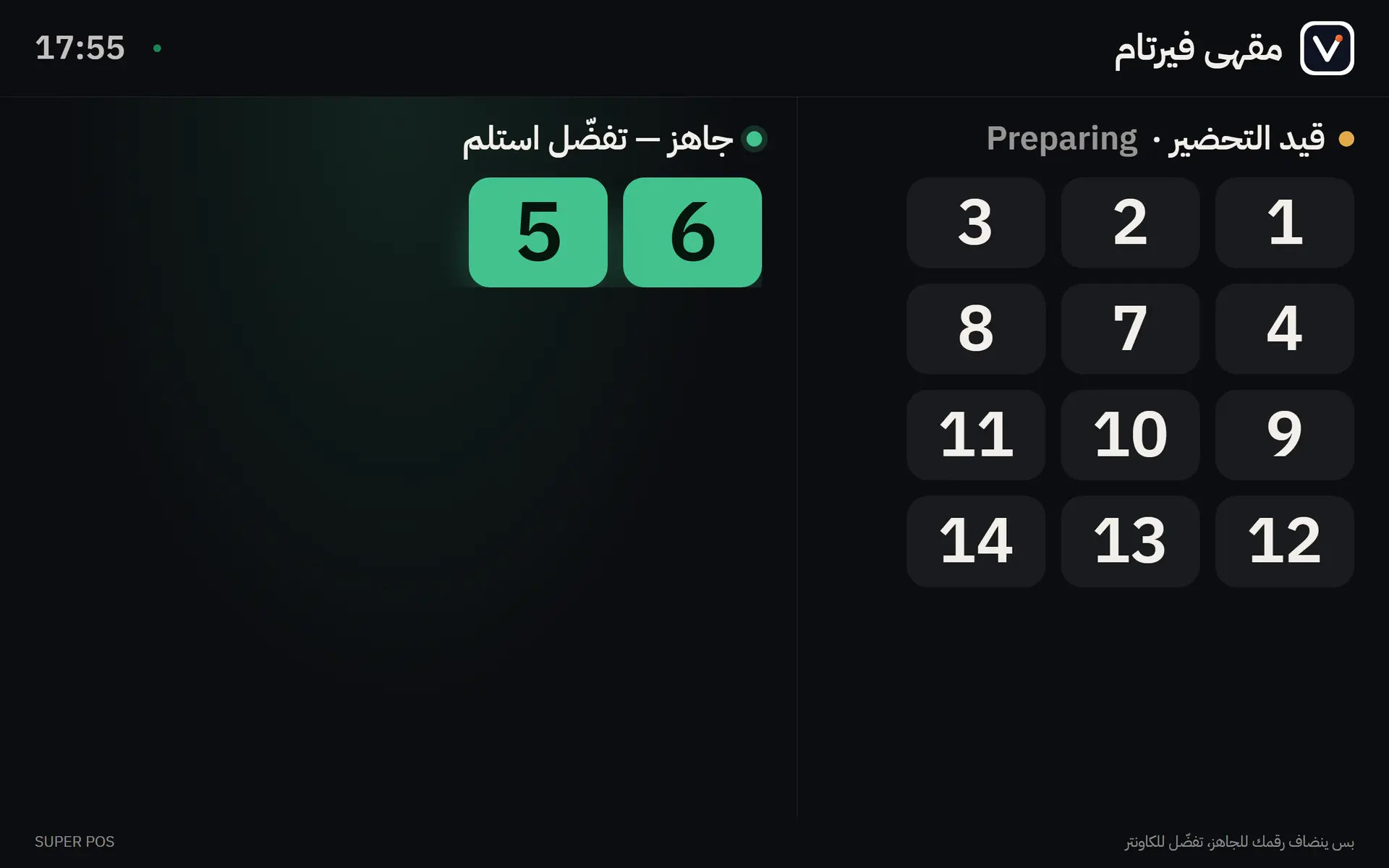 شاشة الطلبات الجاهزة للزبائن: أرقام قيد التحضير وجاهزة