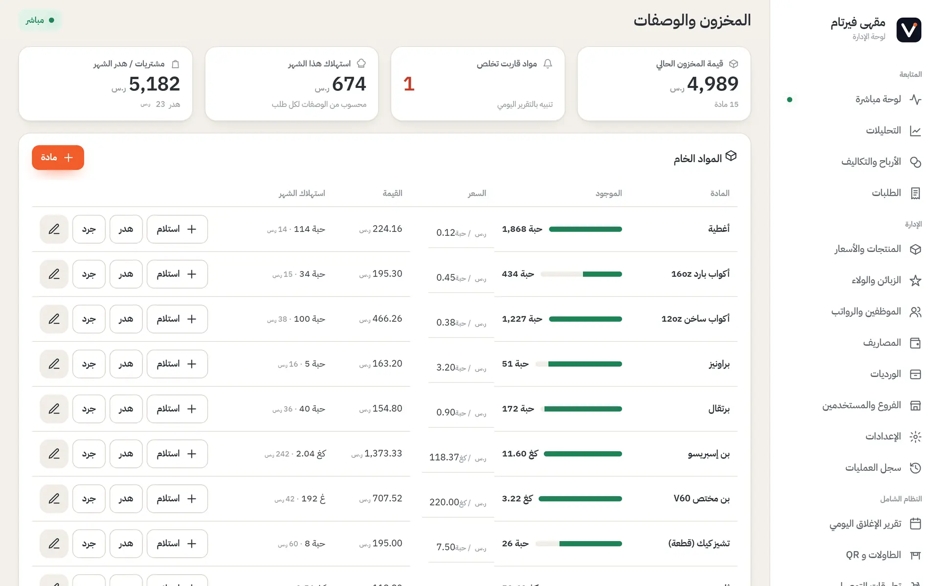 المخزون والوصفات في SUPER POS