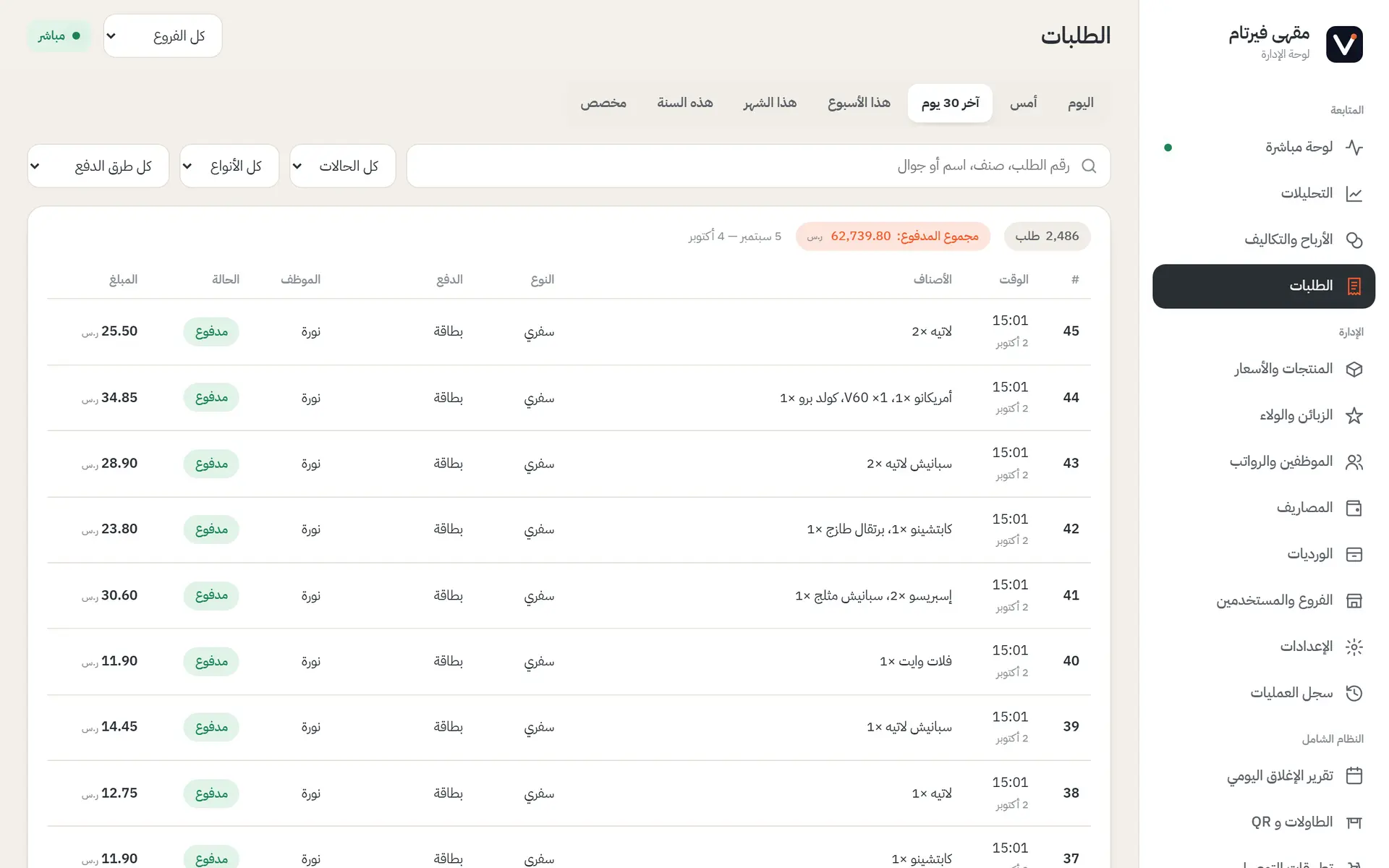سجل الطلبات مع طريقة الدفع والكاشير.