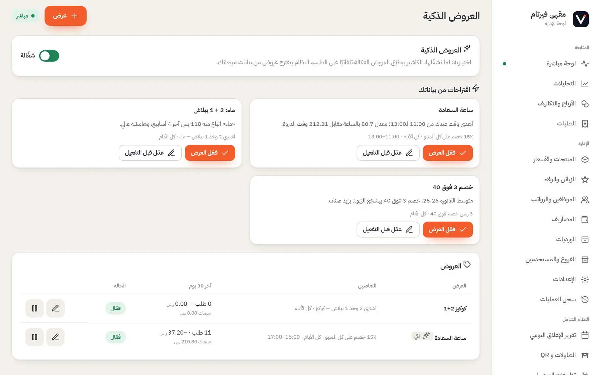 العروض الذكية المقترحة من مبيعاتك.