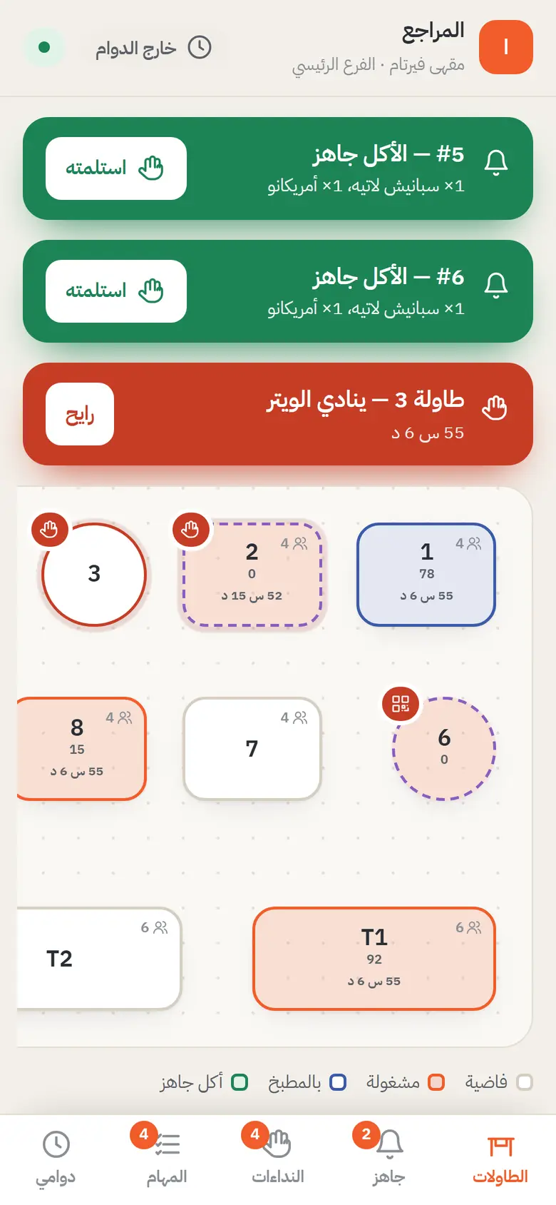 تطبيق الويتر على الجوال: إشعار أن الطلب جاهز للاستلام