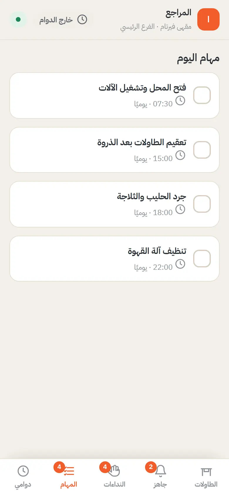 مهام الموظفين اليومية على تطبيق الجوال