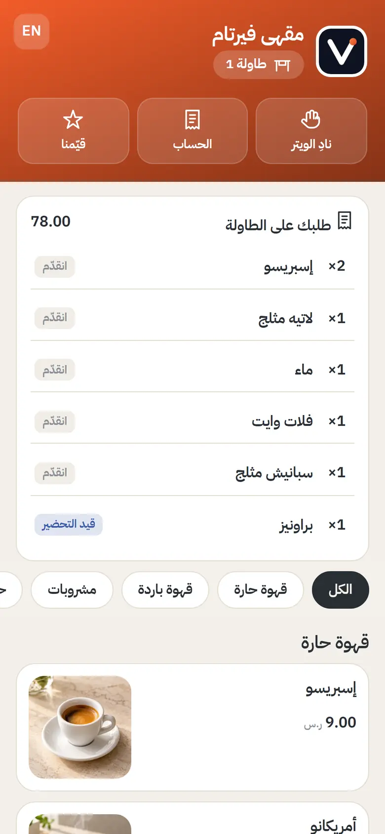 منيو الطاولة عبر رمز QR على جوال الزبون