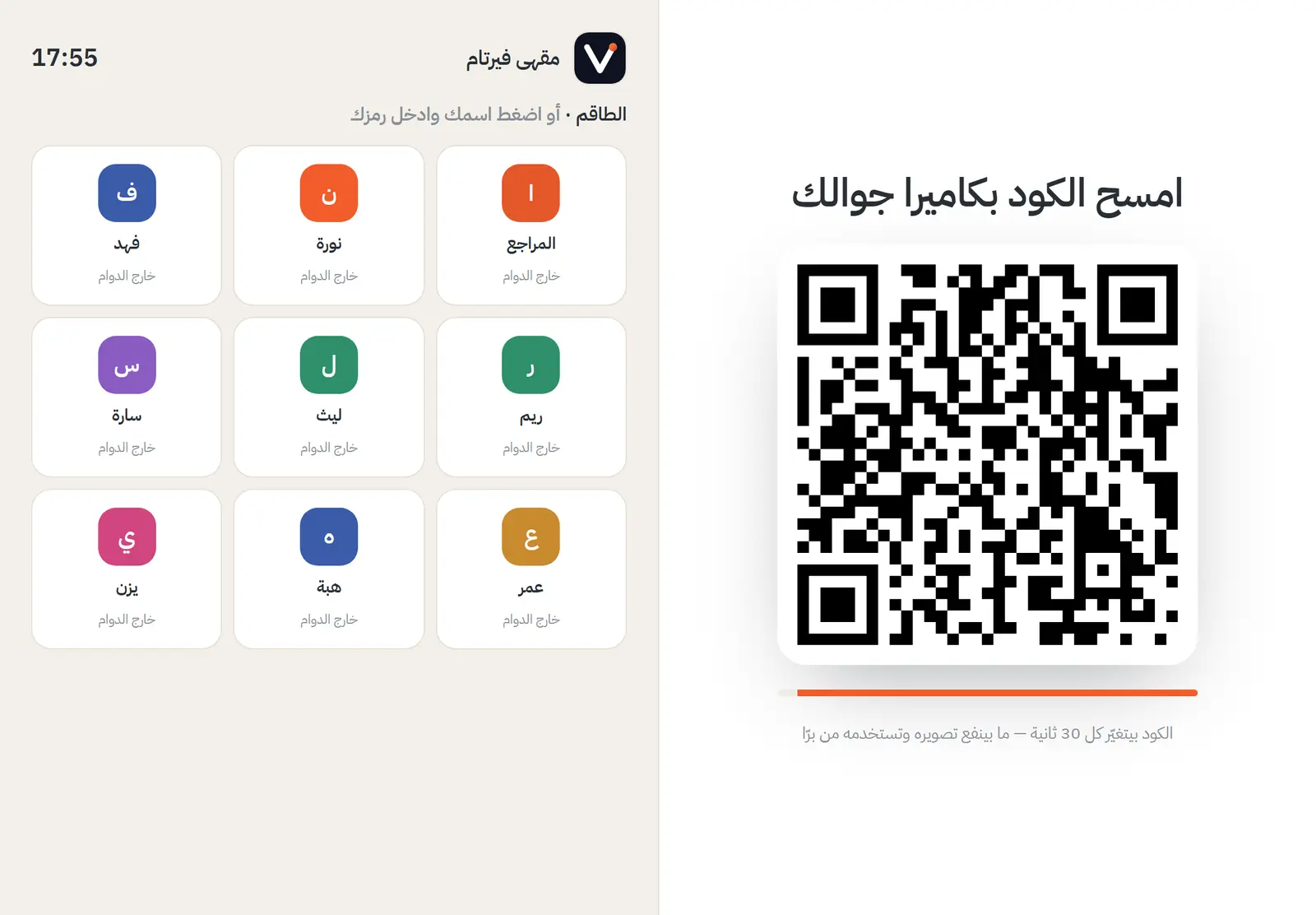 شاشة الحضور والانصراف برمز QR متغيّر