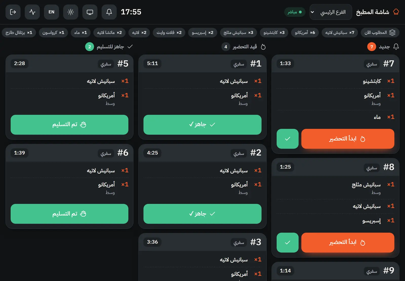 شاشة المطبخ تعرض الطلبات الجديدة وقيد التحضير والجاهزة مع مؤقت