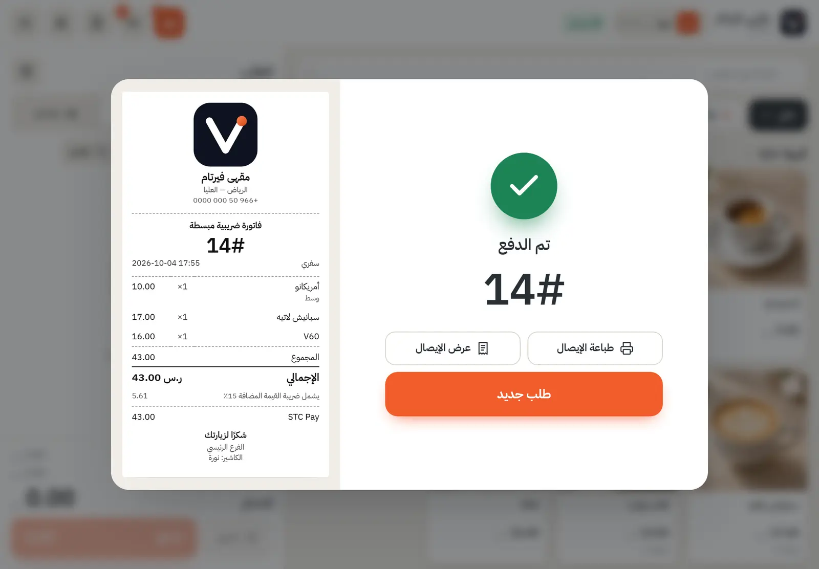 تم الدفع مع إيصال ضريبي مبسط فيه رمز QR